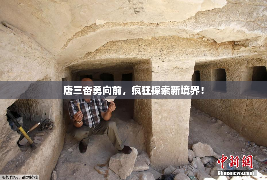唐三奋勇向前，疯狂探索新境界！
