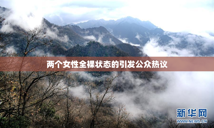两个女性全裸状态的引发公众热议