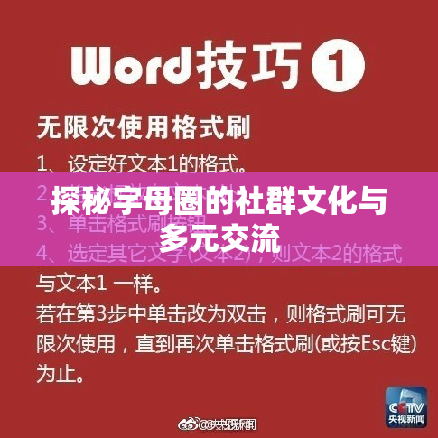 探秘字母圈的社群文化与多元交流