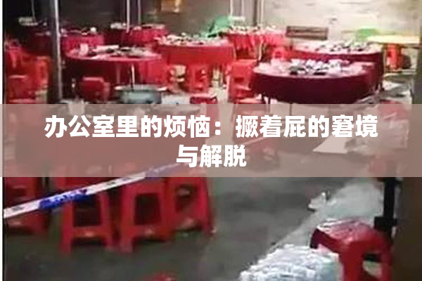 办公室里的烦恼：撅着屁的窘境与解脱