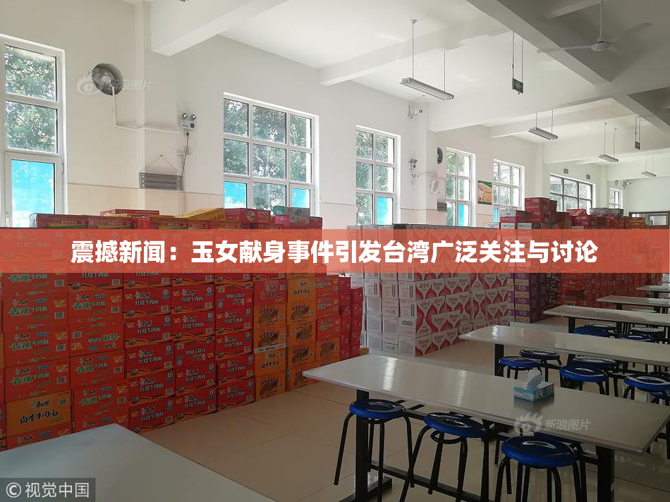 震撼新闻：玉女献身事件引发台湾广泛关注与讨论
