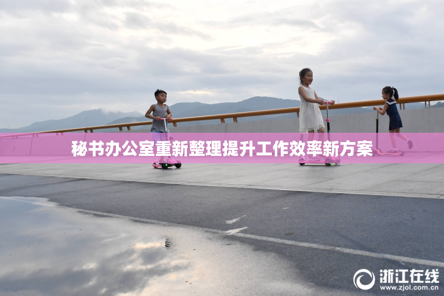 秘书办公室重新整理提升工作效率新方案