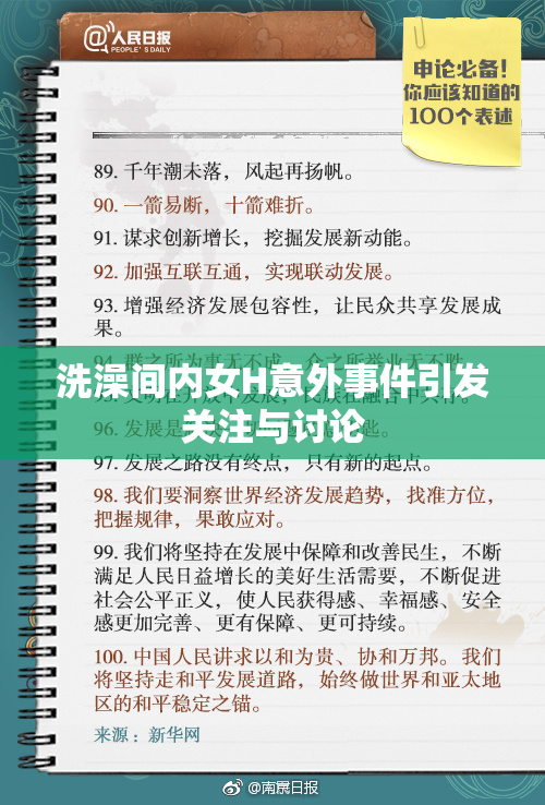 洗澡间内女H意外事件引发关注与讨论