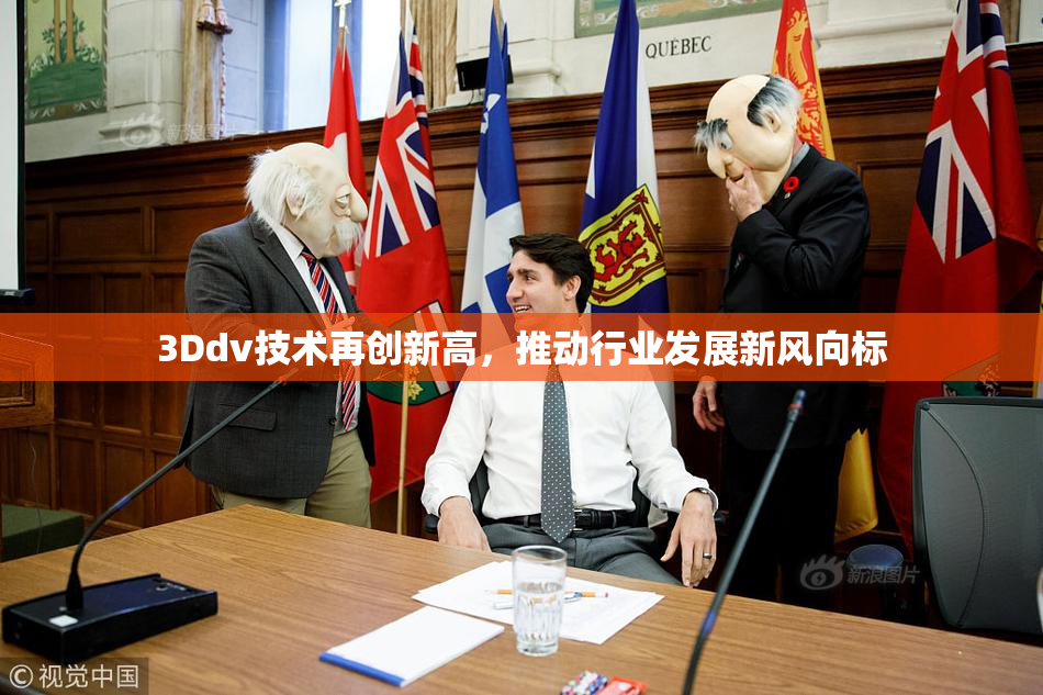 3Ddv技术再创新高，推动行业发展新风向标