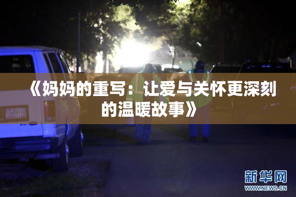 《妈妈的重写：让爱与关怀更深刻的温暖故事》
