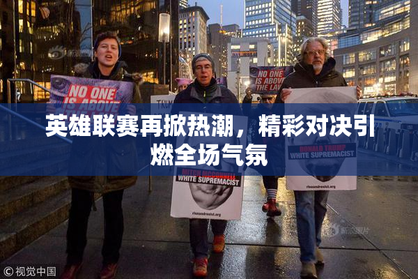 英雄联赛再掀热潮，精彩对决引燃全场气氛