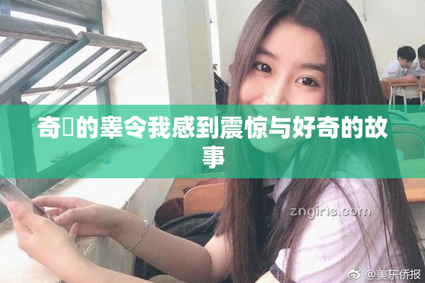 奇犽的睾令我感到震惊与好奇的故事