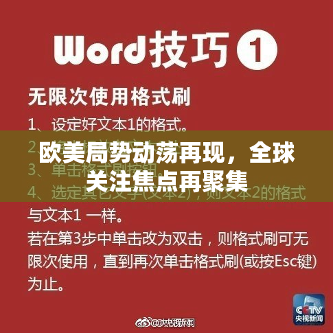 欧美局势动荡再现，全球关注焦点再聚集