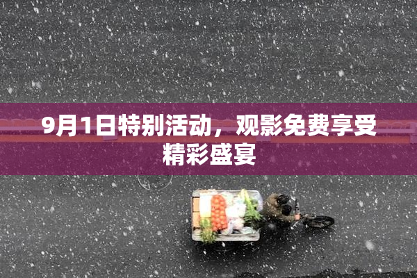 9月1日特别活动，观影免费享受精彩盛宴