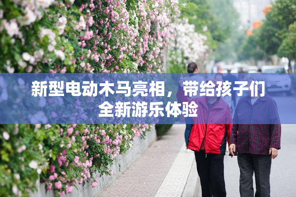 新型电动木马亮相，带给孩子们全新游乐体验