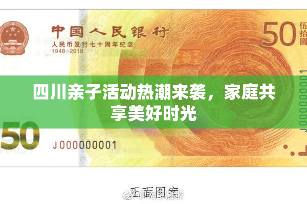 四川亲子活动热潮来袭，家庭共享美好时光
