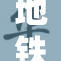 地铁上行遇丁字路口，乘客反应各异引热议