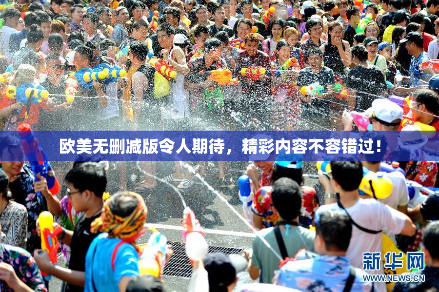 欧美无删减版令人期待，精彩内容不容错过！