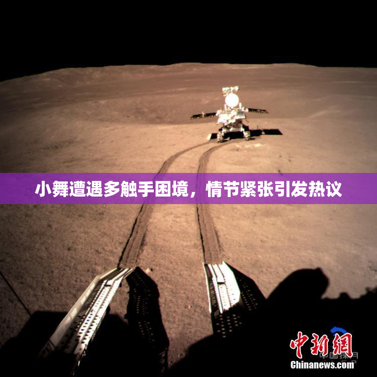 小舞遭遇多触手困境，情节紧张引发热议