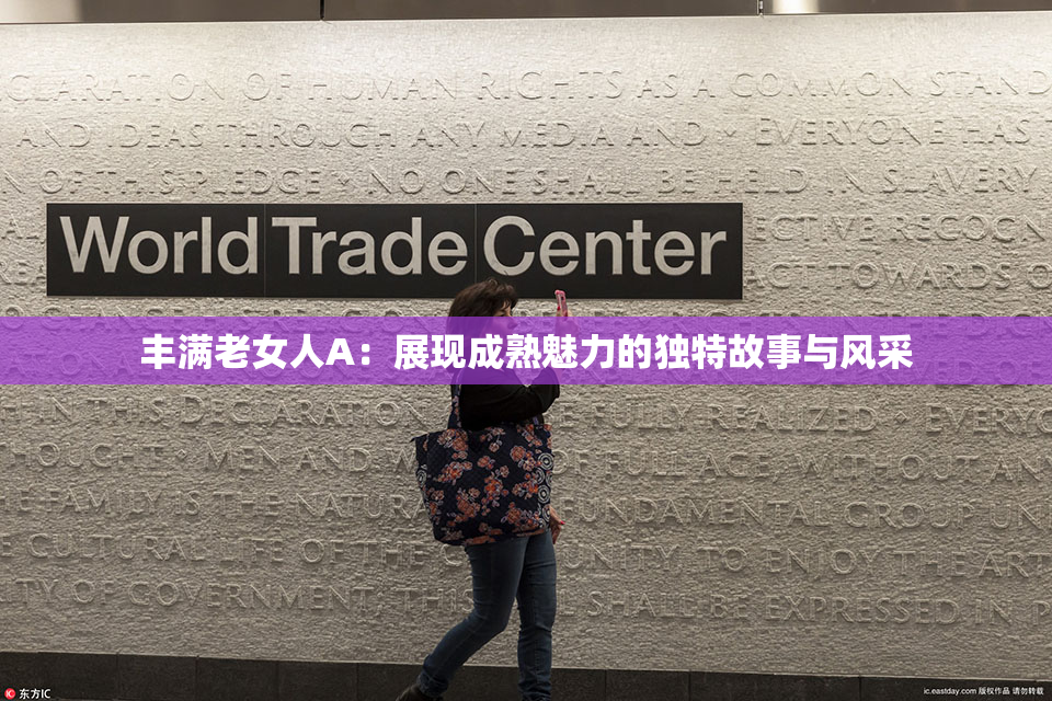 丰满老女人A：展现成熟魅力的独特故事与风采