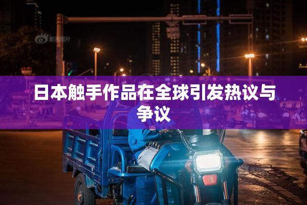日本触手作品在全球引发热议与争议