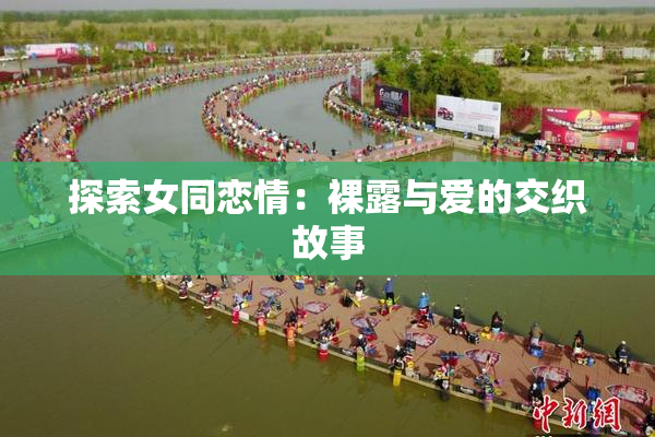 探索女同恋情：裸露与爱的交织故事