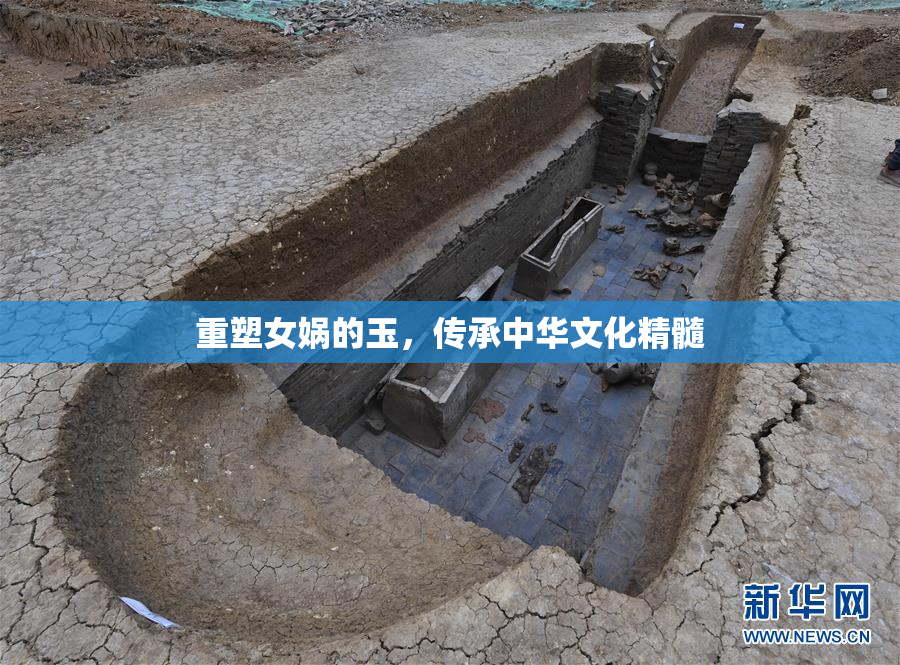 重塑女娲的玉，传承中华文化精髓