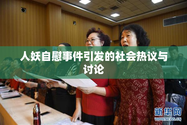 人妖自慰事件引发的社会热议与讨论