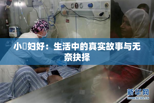 小婬妇好：生活中的真实故事与无奈抉择