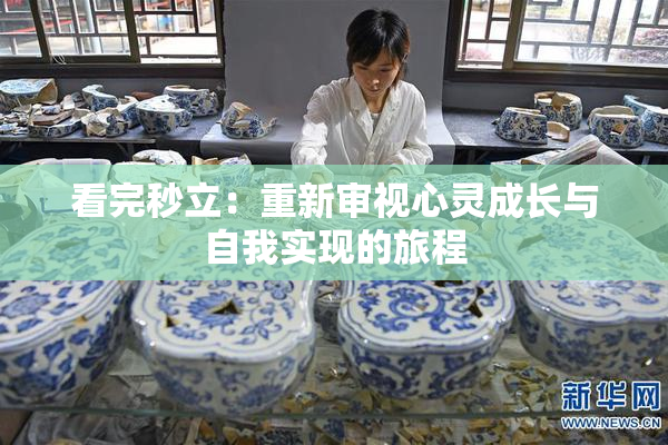 看完秒立：重新审视心灵成长与自我实现的旅程