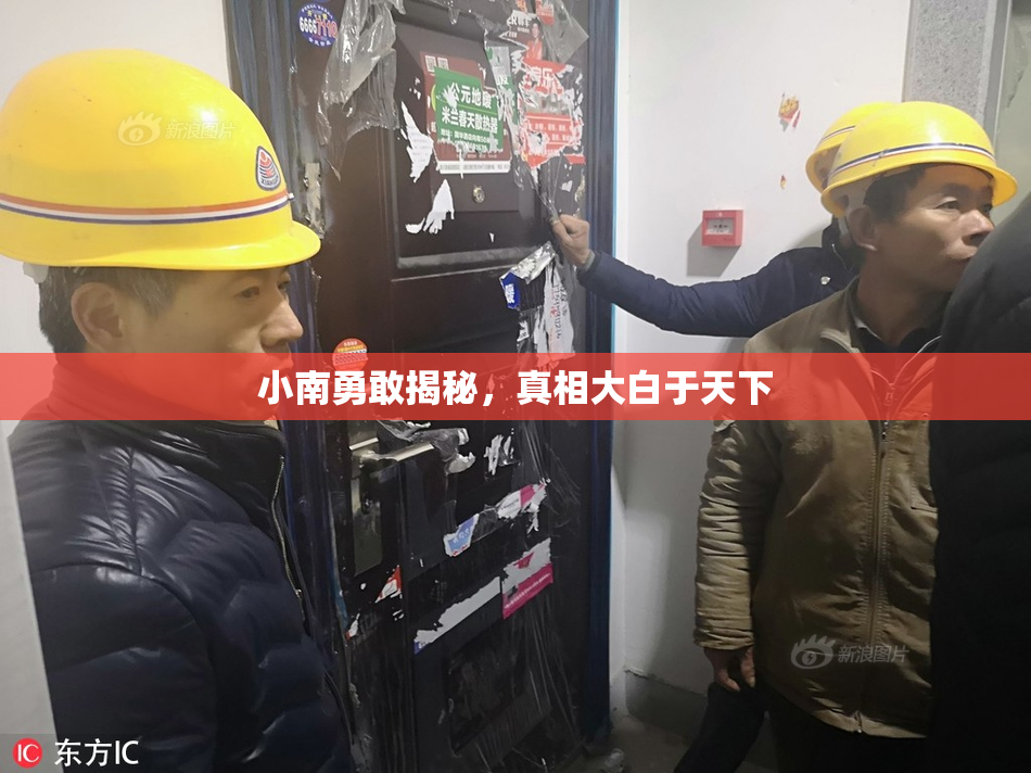 小南勇敢揭秘，真相大白于天下