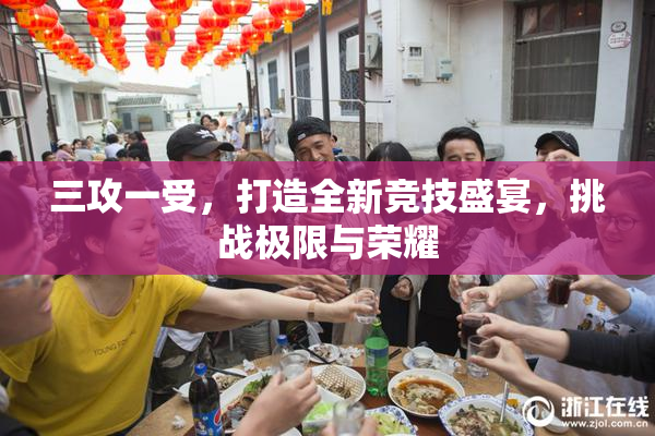 三攻一受，打造全新竞技盛宴，挑战极限与荣耀