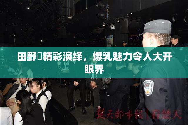 田野憂精彩演绎，爆乳魅力令人大开眼界