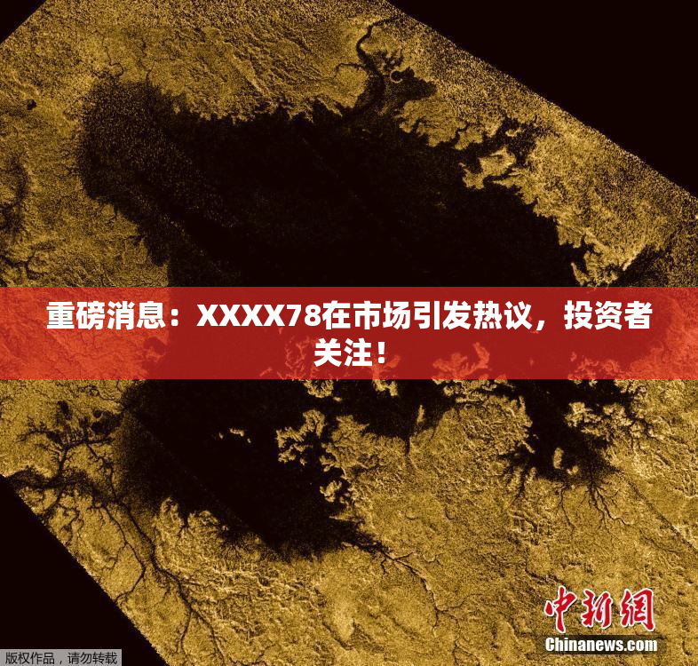 重磅消息：XXXX78在市场引发热议，投资者关注！