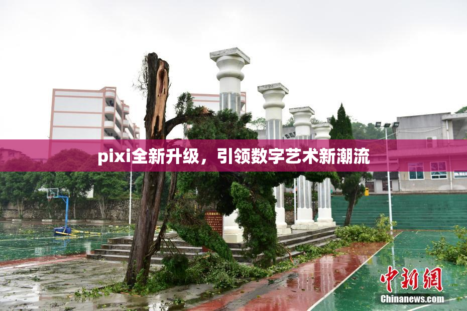 pixi全新升级，引领数字艺术新潮流