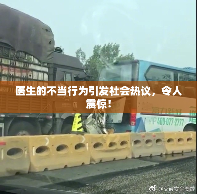 医生的不当行为引发社会热议，令人震惊！