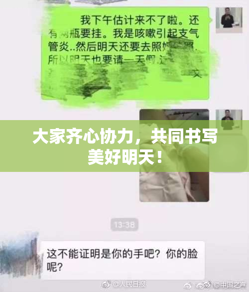 大家齐心协力，共同书写美好明天！