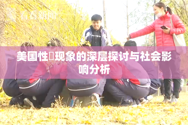 美国性婬现象的深层探讨与社会影响分析