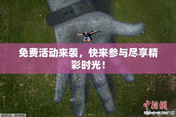 免费活动来袭，快来参与尽享精彩时光！