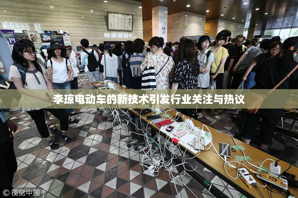 李琼电动车的新技术引发行业关注与热议