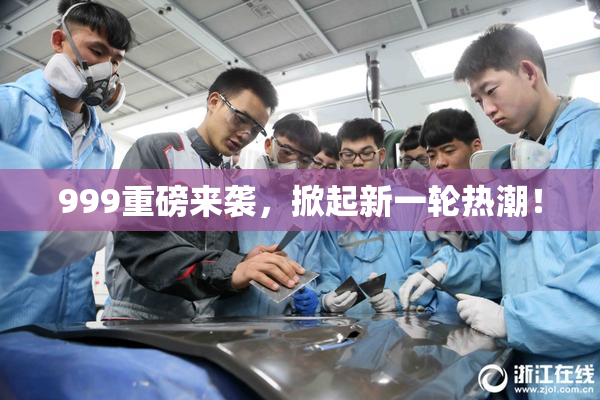 999重磅来袭，掀起新一轮热潮！