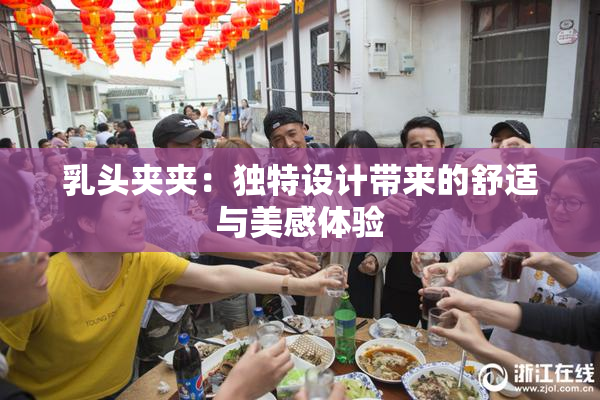 乳头夹夹：独特设计带来的舒适与美感体验
