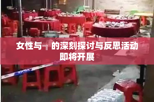 女性与╗的深刻探讨与反思活动即将开展