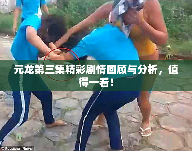 元龙第三集精彩剧情回顾与分析，值得一看！
