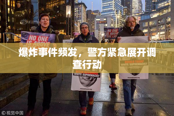爆炸事件频发，警方紧急展开调查行动