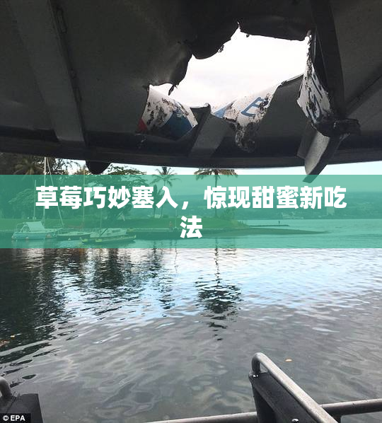 草莓巧妙塞入，惊现甜蜜新吃法