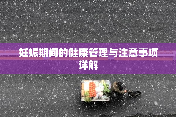 妊娠期间的健康管理与注意事项详解