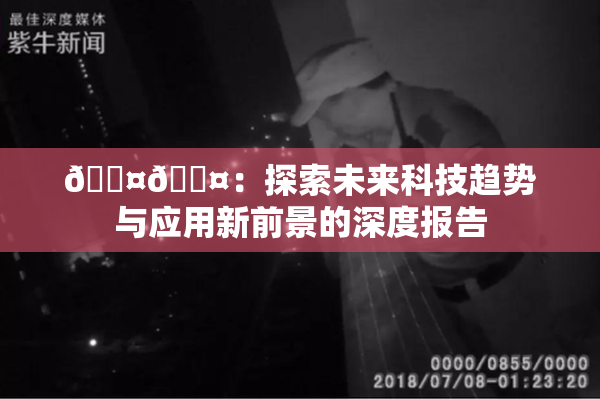 🐤🐤：探索未来科技趋势与应用新前景的深度报告