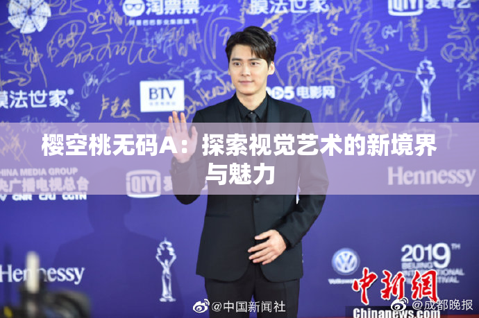樱空桃无码A：探索视觉艺术的新境界与魅力