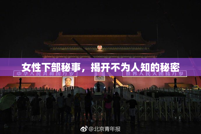 女性下部秘事，揭开不为人知的秘密