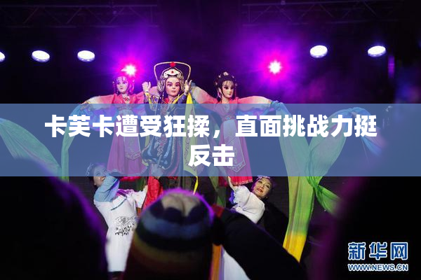 卡芙卡遭受狂揉，直面挑战力挺反击