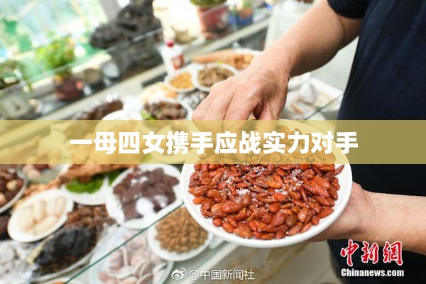 一母四女携手应战实力对手
