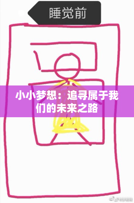 小小梦想：追寻属于我们的未来之路
