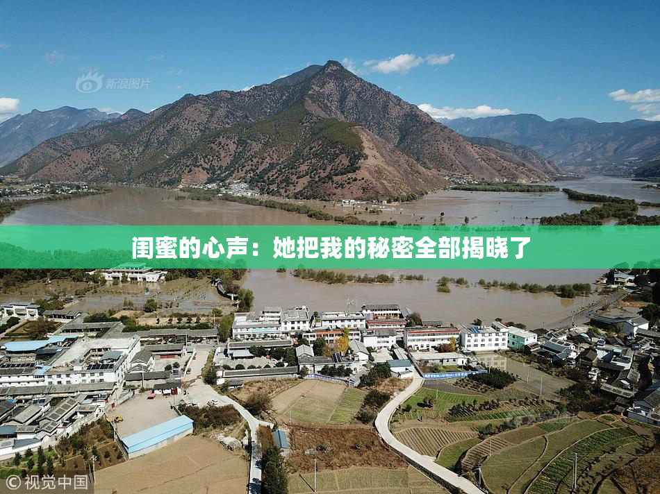 闺蜜的心声：她把我的秘密全部揭晓了