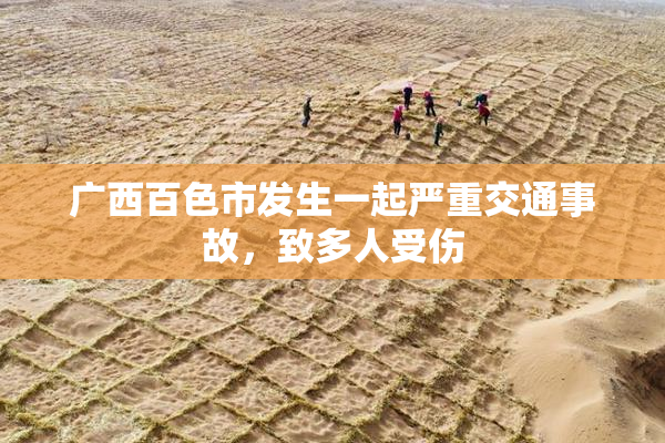 广西百色市发生一起严重交通事故，致多人受伤